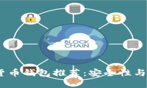 2023年最佳数字货币钱包推荐：安全性与易用性的完美结合