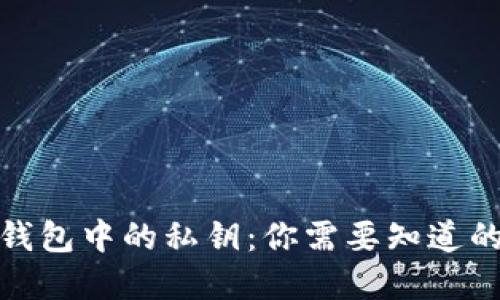 数字钱包中的私钥：你需要知道的一切