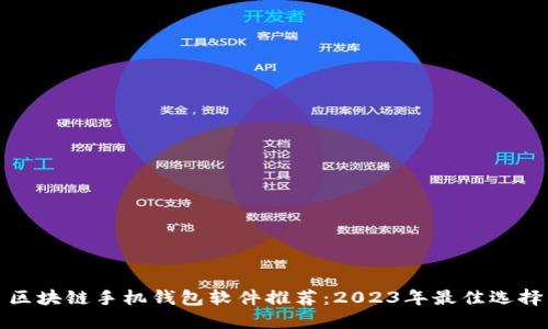 区块链手机钱包软件推荐：2023年最佳选择