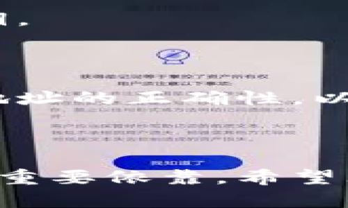 如何查看和管理你的加密钱包余额？真实图片展示与实用技巧

加密钱包, 钱包余额, 加密货币管理, 钱包安全/guanjianci

### 内容主体大纲：

1. **引言**
   - 加密钱包的重要性
   - 本文目的和结构

2. **加密钱包的基础知识**
   - 什么是加密钱包
   - 加密钱包的类型
   - 如何选择合适的加密钱包

3. **查看加密钱包余额**
   - 使用应用程序和网页查看余额
   - 真实图片示例
   - 不同钱包的显示方式

4. **如何管理你的加密钱包余额**
   - 记录和跟踪交易
   - 使用电子表格或专用工具
   - 生成和保存交易报告

5. **加密钱包的安全性**
   - 如何保护自己的加密钱包
   - 常见的安全措施
   - 真实案例分析

6. **加密货币的存储与转移**
   - 如何安全转移加密货币
   - 错误操作的常见后果
   - 手续费与转移速度的影响

7. **常见问题解答**
   - FAQ汇总与解答

8. **结论**
   - 总结观点
   - 鼓励用户采取合适的管理与安全措施

### 内容正文

#### 引言

在区块链技术快速发展的互联网时代，加密货币的出现革命性地改变了我们对于资产的管理和存储方式。加密钱包作为存储、管理和交易加密货币的工具，逐渐成为了许多投资者和用户必不可少的工具。本文将为读者介绍如何查看和管理自己的加密钱包余额，并提供真实图片作为示例，以便于读者更好地理解该过程。

#### 加密钱包的基础知识

##### 什么是加密钱包

加密钱包是存储加密货币的数字工具。它可以是软件（如手机应用、桌面程序等），也可以是硬件（如USB设备、专用设备等）。这些钱包存储了用户的私钥和公钥，私钥是用于访问和管理加密货币的关键，而公钥则是加密货币的地址，其他人可以通过公钥向你发送加密货币。

##### 加密钱包的类型

加密钱包通常分为以下几类：
1. 热钱包/：即在线钱包，连接互联网，方便快捷；适合频繁交易。
2. 冷钱包/：即离线钱包，安全性高，适合长期存储。

##### 如何选择合适的加密钱包

选择加密钱包时，用户需要考虑多个因素，比如安全性、便捷性、支持的货币种类、费用等。强烈建议用户在选择钱包时详细研究并对比不同钱包的特点。

#### 查看加密钱包余额

##### 使用应用程序和网页查看余额

大多数加密钱包都提供了便捷的余额查看功能，无论是手机应用还是网页版本，用户都可以轻松获取实时余额信息。以某些流行钱包如Coinbase、Trust Wallet等为例，用户只需登录账户即可见到显而易见的余额信息。

##### 真实图片示例

在这里，本文将展示一些真实的加密钱包余额页面的图片。在这些图片中，用户可以看到界面设计的直观与清晰，以及余额的实际显示方式。通过这些示例，用户可以更加直观地理解如何检查自己的钱包余额。

##### 不同钱包的显示方式

不同的钱包有不同的界面设计和余额显示方式，有的钱包会分开显示各个币种的余额，而有的钱包则可能将所有资产汇总显示。无论方式如何，用户都可以通过简单的界面进行操作，引导他们找到需要的信息。

#### 如何管理你的加密钱包余额

##### 记录和跟踪交易

为了有效管理加密钱包余额，用户应定期记录和跟踪交易。同时，用户可以使用一些工具或软件来帮助查看和总结交易历史。例如，用电子表格记账可以帮助用户清晰地了解收支情况。

##### 使用电子表格或专用工具

记录交易历史时，用户可以选择使用Excel等电子表格，也可以使用专用的加密货币管理工具，如Blockfolio、Delta等。这些工具能够自动同步交易数据，并帮助用户清晰了解资产变动情况。

##### 生成和保存交易报告

定期生成和保存一个交易报告是管理加密钱包余额的好方法。用户可以将这些报告用于分析投资表现、计算收益和损失等。

#### 加密钱包的安全性

##### 如何保护自己的加密钱包

保护加密钱包安全的策略之一是使用复杂的密码和启用双重认证。用户还可以定期更新密码，以降低被攻击的风险。

##### 常见的安全措施

一些常见的安全措施包括定期备份钱包，启用生物识别功能，安装防病毒软件，并避免访问不安全的网站等。

##### 真实案例分析

市场上频频出现劫持和攻击加密钱包的案例，了解这些案例可以帮助用户提高安全意识。用户应从这些真实案例中吸取教训，确保自己的钱包安全。

#### 加密货币的存储与转移

##### 如何安全转移加密货币

用户在进行加密货币转移时，需确认目标地址的正确性，并留意网络手续费。在转移小额时，建议先进行小额转账，以确保目标地址无误。

##### 错误操作的常见后果

错误的转移操作可能导致不可逆转的损失，如转账至错误的地址或设置过高的手续费。为了防止这些问题，务必仔细核对每一个转移信息。

##### 手续费与转移速度的影响

不同区块链网络的手续费和转移速度都不一样。在高峰时段，用户可能需要支付更高的手续费，以确保转移能更快地被确认。了解这些条款可以帮助用户在转移时作出最佳决策。

#### 常见问题解答

1. **什么是加密钱包，如何工作？**
   
   加密钱包是存储和管理加密货币的工具，它既可以是软件也可以是硬件。钱包通过生成和储存用户的私钥来管理资产，使用户能够安全地进行交易。
   
2. **我可以在手机上使用加密钱包吗？**

   大多数加密钱包都提供手机应用程序，用户可以在App Store或Google Play平台下载使用。此外，许多钱包也支持多种操作系统，包括Android和iOS。
   
3. **如何防止我的加密钱包被黑客攻击？**
   
   保护加密钱包的安全性措施包括启用双重认证、使用复杂密码、定期备份钱包，以及将资产存储在冷钱包中等。同时要确保设备安全，避免使用公共Wi-Fi进行交易。
   
4. **我如何查看我的加密钱包余额？**
   
   用户可以通过登录钱包的应用程序或网站查看余额。许多钱包都会在主页上直接显示当前余额，让用户快速了解资产情况。
   
5. **加密货币转账需要多久才能完成？**
   
   加密货币转账的确认时间取决于篮球链的拥堵情况和所支付的手续费。通常情况下，在网络拥堵时，确认时间可能会稍长。
   
6. **如果我丢失了私钥会发生什么？**

   如果用户丢失了私钥，可能无法再访问加密钱包中的资产。大多数钱包都提供备份功能，以帮助用户避免这种情况。而且，用户也应该定期备份其私钥。
   
7. **加密钱包之间的转账是否安全？**

   在正确执行和监控的情况下，加密钱包之间的转账是安全的。不过，确保使用合法和信任的钱包也是非常重要的。此外，用户在转账前务必验证对方地址的正确性，以防造成资金损失。

### 结论

通过本文的介绍，相信读者对如何查看和管理自己的加密钱包余额有了更为清晰的认识。加密钱包不仅是存储资产的工具，更是管理和交易加密货币的重要依靠。希望大家在使用和管理加密钱包时，采用合适的安全措施，确保自身资产的安全。