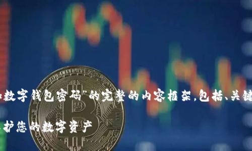 以下是一个关于“如何安全有效地添加数字钱包密码”的完整的内容框架，包括、关键词、内容大纲、详细介绍的问题部分等。

如何安全有效地添加数字钱包密码：保护您的数字资产