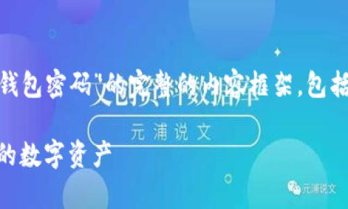 以下是一个关于“如何安全有效地添加数字钱包密码”的完整的内容框架，包括、关键词、内容大纲、详细介绍的问题部分等。

如何安全有效地添加数字钱包密码：保护您的数字资产