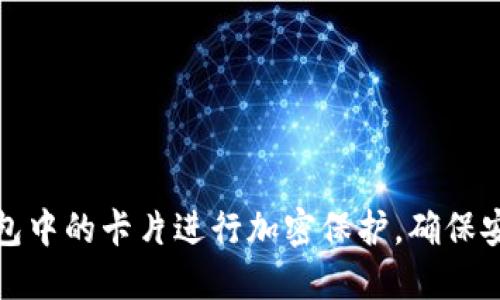 如何为钱包中的卡片进行加密保护，确保安全又美观