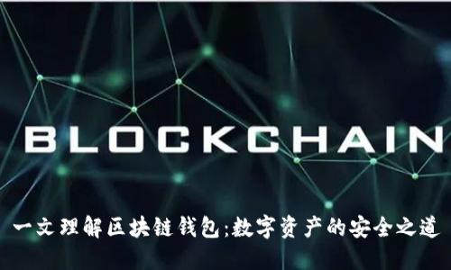 一文理解区块链钱包：数字资产的安全之道
