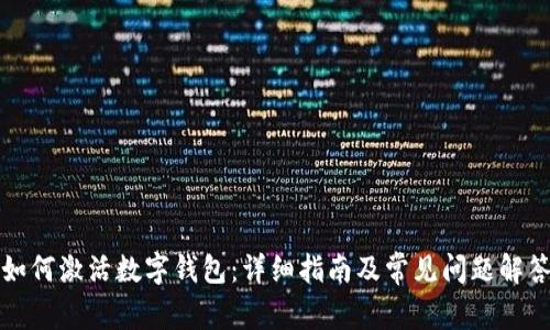 如何激活数字钱包：详细指南及常见问题解答
