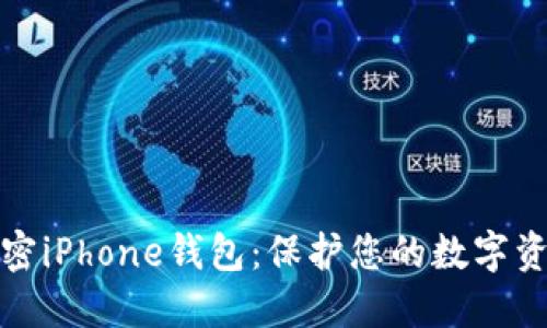 如何加密iPhone钱包：保护您的数字资产安全