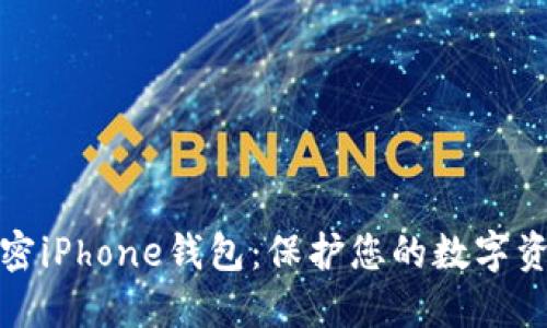 如何加密iPhone钱包：保护您的数字资产安全