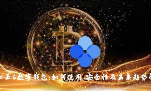 探秘玉6数字钱包：如何使用、安全性及未来趋势解析
