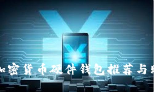 最好的加密货币硬件钱包推荐与购买指南