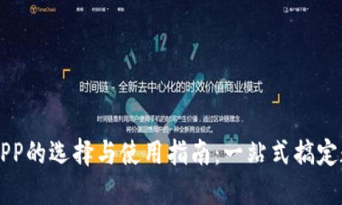 区块链钱包APP的选择与使用指南：一站式搞定数字资产管理