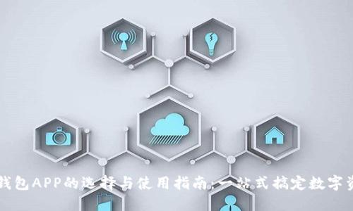 区块链钱包APP的选择与使用指南：一站式搞定数字资产管理