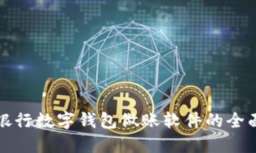 探索银行数字钱包做账软件的全面指南