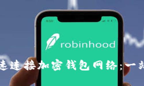 如何快速连接加密钱包网络：一站式指南