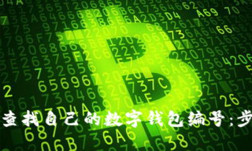 如何快速查找自己的数字钱包编号：步骤与技巧