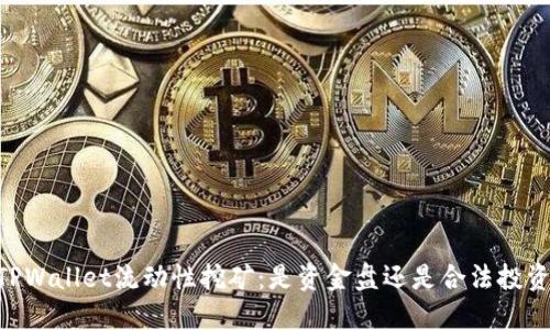 ## TPWallet流动性挖矿：是资金盘还是合法投资机会？