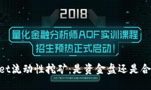 ## TPWallet流动性挖矿：是资金盘还是合法投资机会？