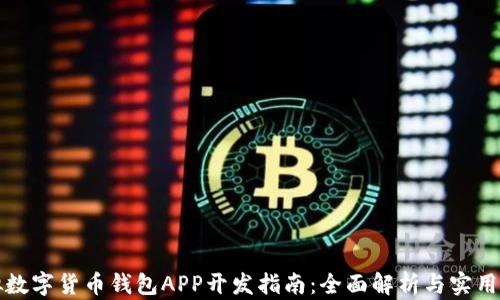 
虚拟数字货币钱包APP开发指南：全面解析与实用建议