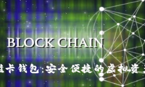 : 数字货币磁卡钱包：安全便捷的虚拟资产管理新选择