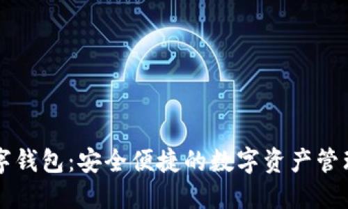SC数字钱包：安全便捷的数字资产管理工具