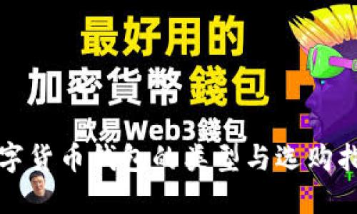 数字货币钱包的类型与选购指南