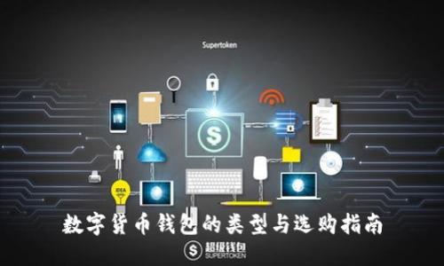 数字货币钱包的类型与选购指南
