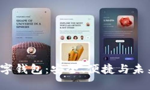 全面解析Stack数字钱包：安全、便捷与未来金融的完美结合