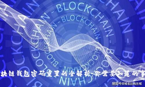 区块链钱包密码重置的全解析：你需要知道的事项
