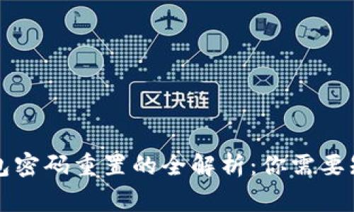 区块链钱包密码重置的全解析：你需要知道的事项