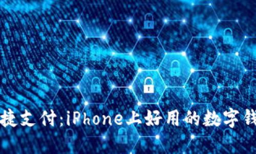 畅享便捷支付：iPhone上好用的数字钱包推荐