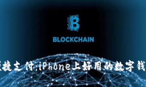 畅享便捷支付：iPhone上好用的数字钱包推荐
