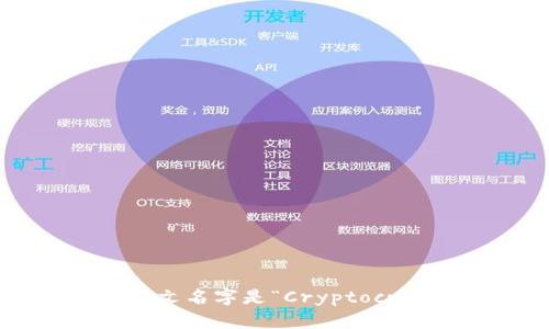 加密货币钱包的英文名字是“Cryptocurrency Wallet”。