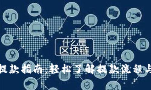数字钱包提款指南：轻松了解提款流程与注意事项