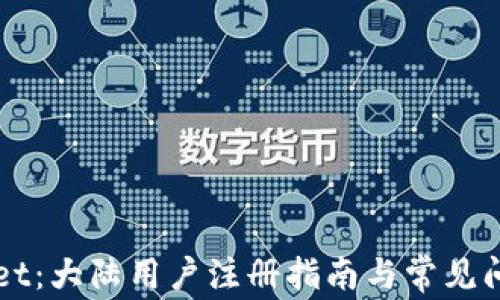 
TPWallet：大陆用户注册指南与常见问题解析