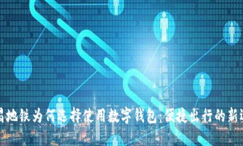 南昌地铁为何选择使用数字钱包：便捷出行的新选择