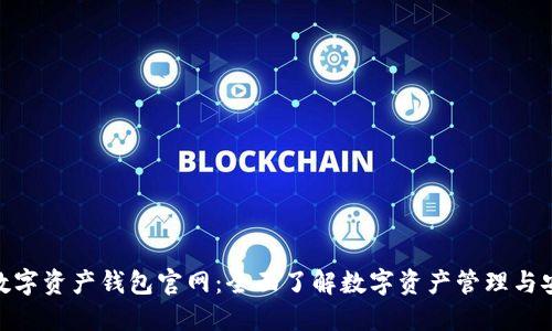 : 数字资产钱包官网：全面了解数字资产管理与安全