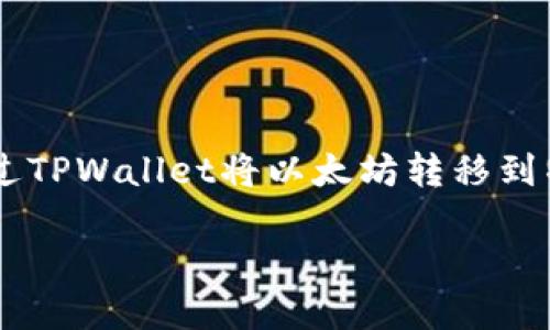 这个问题涉及到以太坊的转账流程以及如何通过TPWallet将以太坊转移到特定的交易群。以下是内容的提纲和具体的阐述。

如何使用TPWallet将以太坊转移至交易群