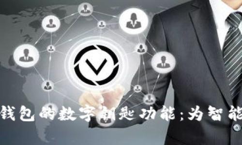 全面解析苹果钱包的数字钥匙功能：为智能生活保驾护航