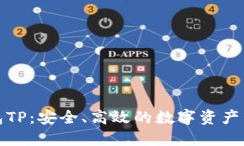 数字资产钱包TP：安全、高效的数字资产管理解决方案