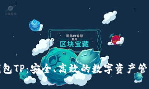 数字资产钱包TP：安全、高效的数字资产管理解决方案