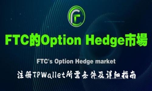 注册TPWallet所需条件及详细指南
