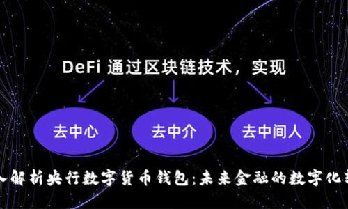 深入解析央行数字货币钱包：未来金融的数字化转型