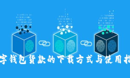 数字钱包货款的下载方式与使用指南