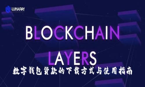 数字钱包货款的下载方式与使用指南