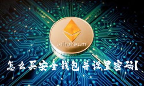 怎么买安全钱包并设置密码？