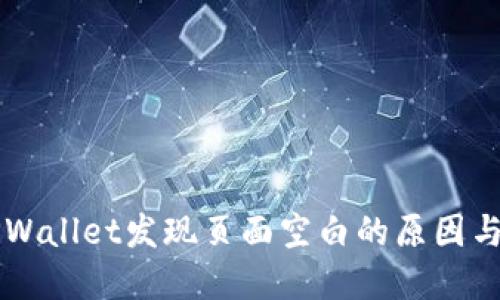 ### TPWallet发现页面空白的原因与解决方案