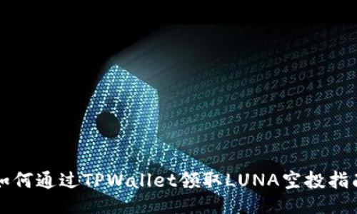 如何通过TPWallet领取LUNA空投指南