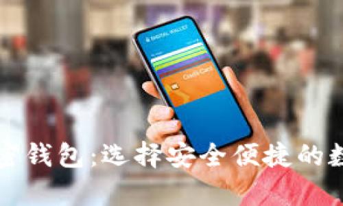 支持中国人的加密钱包：选择安全便捷的数字资产存储方式