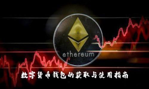 数字货币钱包的获取与使用指南