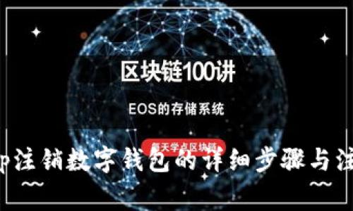 建行App注销数字钱包的详细步骤与注意事项