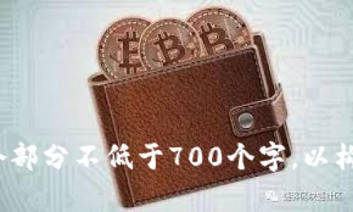 s微信钱包数字认证书的全方位解读与使用指南/s

sguanjianci微信钱包, 数字认证书, 支付安全, 电子证书/sguanjianci

### 内容主体大纲

1. **什么是微信钱包数字认证书**
   - 定义
   - 作用
   - 背景

2. **数字认证书的功能**
   - 身份验证
   - 交易安全
   - 可信服务

3. **如何申请微信钱包数字认证书**
   - 申请条件
   - 申请步骤
   - 注意事项

4. **数字认证书的使用场景**
   - 日常支付
   - 商务活动
   - 在线交易

5. **数字认证书与其他支付工具的对比**
   - 传统支付方式
   - 其他电子支付工具
   - 微信钱包的优势

6. **保护数字认证书安全的措施**
   - 用户安全意识
   - 常见安全隐患
   - 防护建议

7. **数字认证书的未来**
   - 行业发展趋势
   - 微信钱包的创新
   - 用户的潜在收益

---

### 1. 什么是微信钱包数字认证书

#### 定义
微信钱包数字认证书是微信支付服务的一部分，主要用于用户身份的认证和交易的安全保障。它是一个电子证书，主要用于证明用户在进行某些重要操作时的身份，确保交易的真实合法性。

#### 作用
数字认证书的主要作用在于提供用户在微信钱包进行交易时的身份验证，确保用户的数据安全与隐私保护。它能够建立监管和审计的基础，有效防止欺诈行为，保护用户的资金安全。

#### 背景
随着移动支付的普及，电子支付安全问题成为公众关注的焦点。微信钱包数字认证书的推出，旨在回应用户对支付安全的需求，保障用户在使用微信钱包进行支付时的信任。

---

### 2. 数字认证书的功能

#### 身份验证
数字认证书通过加密技术和个人信息验证确保交易的当事人身份真实可信。在进行线上交易时，用户只需出示电子证书便可完成身份确认，简化了支付流程。

#### 交易安全
电子支付行业面临着各种安全威胁，如网络欺诈、数据窃取等。数字认证书提供了一种独特的方式来加密支付信息，减少了黑客攻击的风险，确保每一笔交易的安全性。

#### 可信服务
通过数字认证书，商家与消费者之间形成了一种信任机制。用户可以更加放心地在微信钱包内进行各类交易，而商家也能够建立良好的品牌形象，促进业务增长。

---

### 3. 如何申请微信钱包数字认证书

#### 申请条件
要申请微信钱包数字认证书，用户需满足一定的条件，如拥有有效的微信账户，提供真实的个人信息等。具体条件可能会因地区和政策的不同而有所变化。

#### 申请步骤
申请数字认证书的步骤通常包括：登录微信钱包，进入相应的认证页面，填写用户信息并提交相关证明材料，等待审核通过。整个过程简便快捷，用户只需根据指引操作即可。

#### 注意事项
在申请数字认证书时，用户应注意信息的准确性和合法性，不可提供虚假的信息。此外，需认真阅读相关的服务条款和隐私政策，了解证书的适用范围与限制。

---

### 4. 数字认证书的使用场景

#### 日常支付
在日常生活中，用户通过微信钱包进行的转账、购物等都可以依赖数字认证书来确保交易的安全。例如，购物时，消费者可利用电子证书验证商家的身份，以防上当受骗。

#### 商务活动
在商务活动中，企业间的交易往往涉及大额资金，数字认证书可以提供必要的身份验证及协议保障，提升交易的效率与安全，减少因身份混淆导致的交易纠纷。

#### 在线交易
在网络购物、在线预订等场景，消费者与商家之间的信任极为重要。数字认证书作为电子签名的延伸，能够有效证明交易的合法性，提升用户对在线服务的安全感。

---

### 5. 数字认证书与其他支付工具的对比

#### 传统支付方式
与现金、银行卡等传统支付方式相比，数字认证书在安全性、便捷性上更具优势。它通过加密和电子签名等技术实现了即时交易确认，这在传统支付中往往需要耗费较长时间。

#### 其他电子支付工具
市面上有多种电子支付工具，例如支付宝等，但微信钱包的数字认证书在服务范围和用户体验上胜出。其无缝连接微信社交功能，使得支付更加轻松自然。

#### 微信钱包的优势
微信钱包不仅具备数字认证书所提供的安全保障，还拥有强大的社交支付功能。与朋友间的转账、分账更加便捷，同时用户在使用过程中无需离开应用，也提升了用户的粘性。

---

### 6. 保护数字认证书安全的措施

#### 用户安全意识
用户需要提高安全意识，防范可能的网络风险。例如，定期更改登录密码，使用复杂且独特的密码，避免在公共WiFi下进行交易等。

#### 常见安全隐患
常见的安全隐患包括钓鱼网站、恶意软件、社交工程攻击等。黑客可能利用用户的安全漏洞进行攻击，因此要时刻保持警惕，不随意点击不明链接。

#### 防护建议
建议用户尽量开启双重认证机制，使用手机安全软件进行保护，同时定期检查账户的交易记录，及时发现异常交易并采取措施处理。

---

### 7. 数字认证书的未来

#### 行业发展趋势
随着数字经济的快速发展，数字认证书将会在更多领域被广泛应用。区块链、人工智能等新技术将会为数字证书的安全性和便捷性注入新的动力。

#### 微信钱包的创新
微信钱包也在不断创新和迭代中，不断增加新的功能和服务，以满足用户的需求，数字认证书的更新与改进将会成为其发展的重要方向。

#### 用户的潜在收益
由于安全和便捷性，用户在使用数字认证书后，不但能够放心进行交易，同时也可能享受到更多的优惠和服务。有望形成良性循环，从而增强用户的忠诚度。

---

### 相关问题

#### 问题1: 微信钱包数字认证书如何保证交易安全？
#### 问题2: 在申请数字认证书过程中，常见错误有哪些？
#### 问题3: 如何在使用数字认证书时防止个人信息泄露？
#### 问题4: 数字认证书能否适用于跨境交易？
#### 问题5: 微信钱包数字认证书与其他电子签名相比有何优势？
#### 问题6: 如何应对数字认证书遇到的常见问题？
#### 问题7: 日后数字认证书在行业中的角色会如何变化？

-----

请注意，此处为内容大纲的高层框架。每个问题需根据具体内容进行深入探讨，确保每个部分不低于700个字，以构成总计3600字以上的详细内容。若需要继续深入探讨具体问题或具体内容，请告知我！